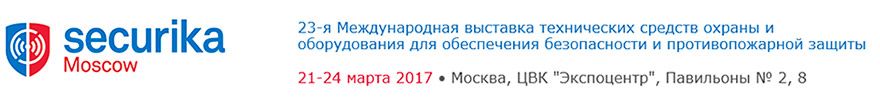 Международная выставка «Securika/MIPS 2017»