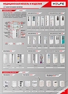Медицинская мебель и изделия HILFE (плакат А1)