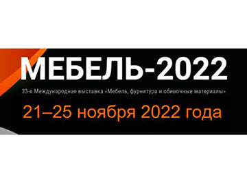 Выставка МЕБЕЛЬ-2022