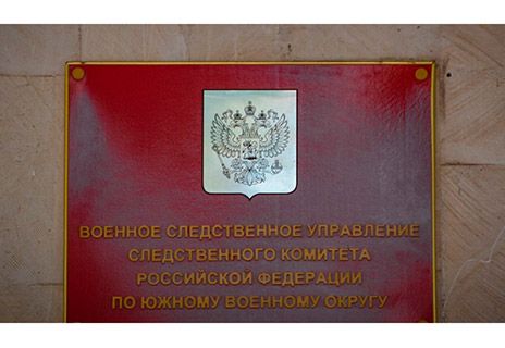 Военное следственное управление Следственного комитета Российской Федерации ЮВО