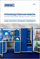 Производственная мебель ПРАКТИК (брошюра А5)