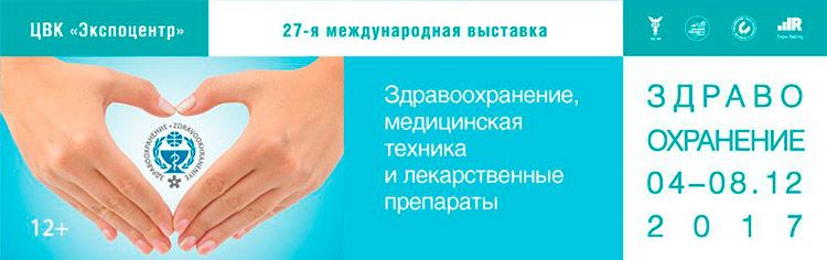 Выставка «Здравоохранение - 2017» - самое ожидаемое событие в рамках научно-практического форума «Российская неделя здравоохране