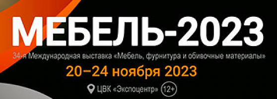  Выставка МЕБЕЛЬ-2023