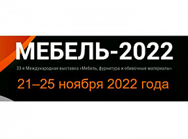 Выставка МЕБЕЛЬ-2022