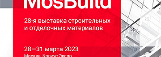 ВЫСТАВКА MOSBUILD-2023