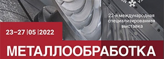 ВЫСТАВКА Металлообработка-2022